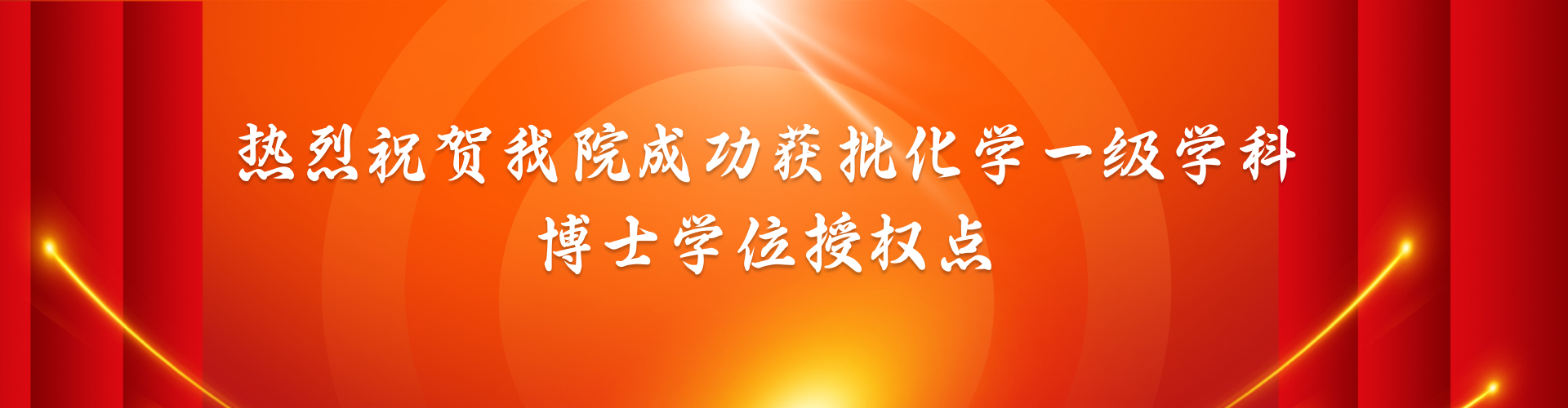 热烈祝贺我院成功获批化学一级学科博士学位授权