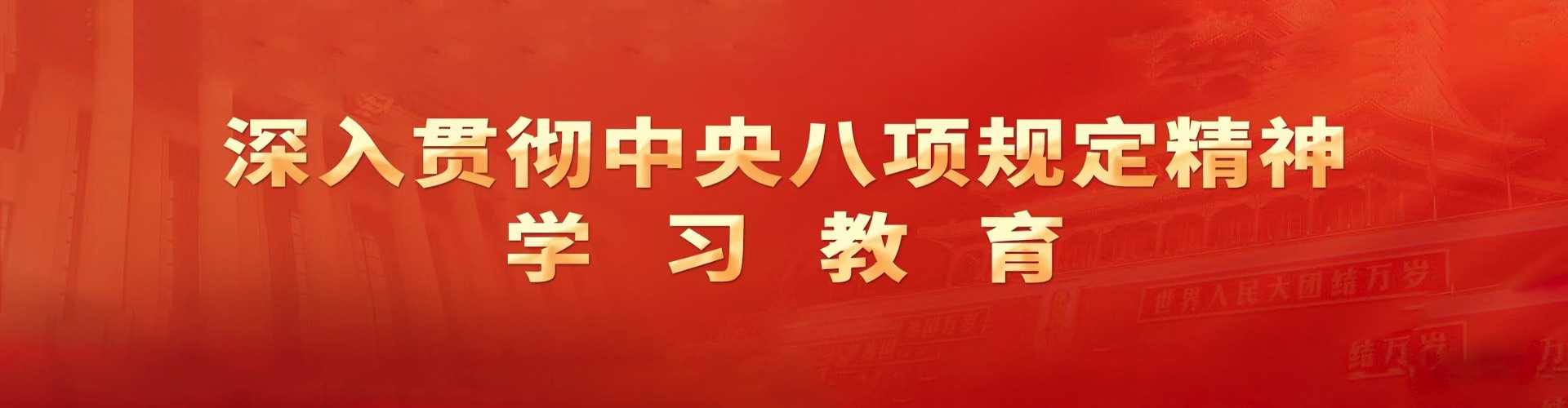 深入贯彻中央八项规定精神学习教育