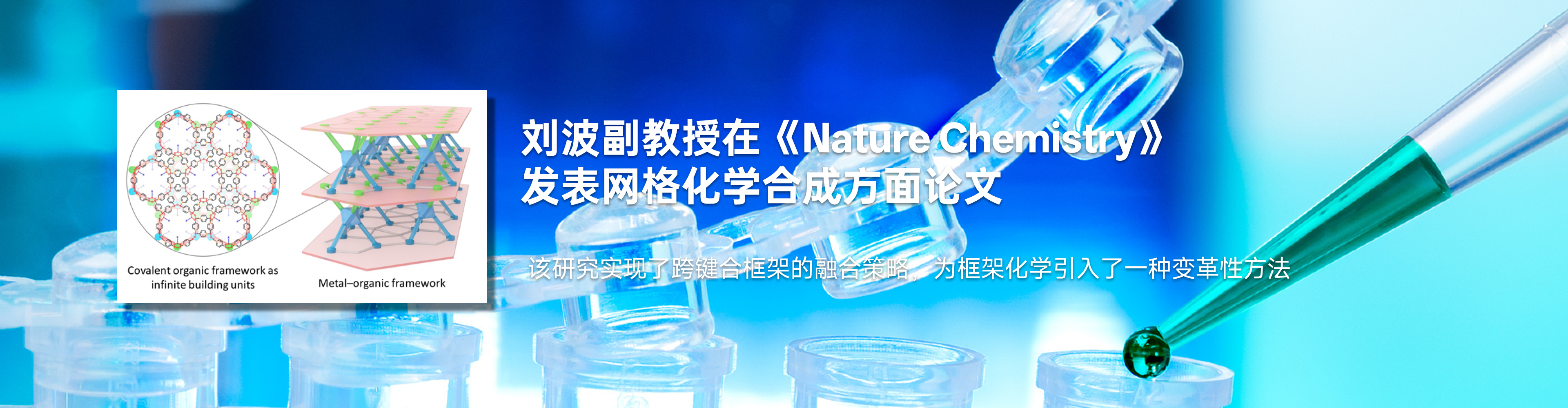 亚洲av
刘波副教授在《Nature Chemistry》发表网格化学合成方面论文